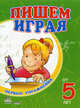Пишем играя. Пособие для детей возрастом от 5 лет, Коваль Н. 