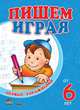 Первые упражнения ""Пишем играя от 6 лет"": пособие для детей, Коваль Н. 
