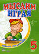 Мыслим играя. Пособие для детей возрастом от 5 лет, Коваль Н. 
