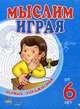 Мыслим играя. Пособие для детей возрастом от 6 лет, Коваль Н. 