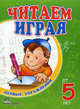 Первые упражнения "Читаем играя от 5 лет" К7151Р, 