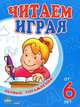 Читаем играя. Пособие для детей возрастом от 6 лет, 