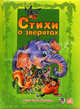 Стихи о зверятах. (Слоненок и его друзья). Солнышко И., И. Солнышко, А. И. Новикова 