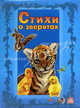 Стихи о зверятах. (Тигренок и его друзья), Зайцева Светлана Борисовна 