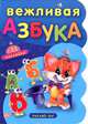Вежливая азбука (+ 33 наклейки), Ирина Солнышко 