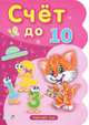 Счет до 10. + 74 наклейки!, Солнышко Ирина 