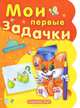 Мои первые задачки (+ 138 наклеек), Ирина Солнышко, Ирина Сонечко 