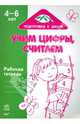 Учим цифры, считаем: Рабочая тетрадь для детей 4-6 лет, 
