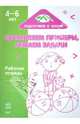 Составляем примеры, решаем задачи: Рабочая тетрадь для детей возрастом 4-6 лет, 