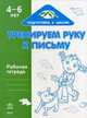 Подготовка к школе. Тренируем руку к письму. 4-6 лет. Рабочая тетерадь., 