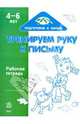 Тренируем руку к письму. Рабочая тетрадь для детей возрастом 4-6 лет, 
