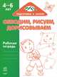 Обводим, рисуем, дорисовываем. Рабочая тетрадь для детей 4-6 лет, Коваль Н. 
