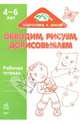 Обводим, рисуем, дорисовываем: Рабочая тетрадь для детей возрастом 4-6 лет, 