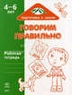 Подготовка к школе. Говорим правильно. 4-6 лет. Рабочая тетрадь, Коваль Н. 