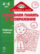 Развиваем память и воображение. Рабочая тетрадь для детей возрастом 4-6 лет, Коваль Н. 