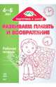 Развиваем память и воображение: Рабочая тетрадь для детей возрастом 4-6 лет, 