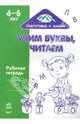 Учим буквы, читаем: Рабочая тетрадь для детей возрастом 4-6 лет, 