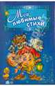 Мои любимые стихи, Новикова А. И., Кривченко Р. С. 