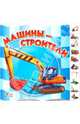 Машины-строители, Солнышко Ирина 