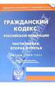 Гражданский кодекс Российской Федерации. Части первая, вторая и третья, 