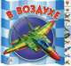 Ребятам о машинах, "В воздухе", книжки-картонки А4727Р, Анна Геращенко 