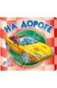 На дороге, Геращенко Анна Юрьевна 