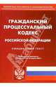 Гражданский процессуальный кодекс Российской Федерации, 