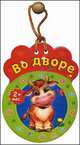 Во дворе. Для детей от 2 месяцев, 