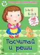 Посчитай и реши. Рабочая тетрадь для детей возрастом 4-6 лет. 100 наклеек для математики, Коваль Н. 