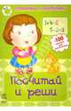 Посчитай и реши: Рабочая тетрадь для детей возрастом 4-6 лет, 