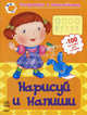 Нарисуй и напиши. Рабочая тетрадь для детей возрастом 4-6 лет. 100 наклеек для письма, Коваль Н. 