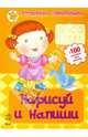 Нарисуй и напиши: Рабочая тетрадь для детей возрастом 4-6 лет, 