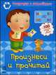 Тетради с наклейками, ' Произнеси и прочитай+100 наклеек', развивающая литература, Коваль Н.М. 