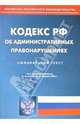 Кодекс Российской Федерации об административных правонарушениях на 21.02.06, 