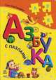 Азбука с пазлами., Виктория Круглова, Анна Геращенко 