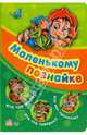 Кто где живет? Кто что говорит? Кто как прячется?, Кривченко Р. С., Новикова Г. И. 