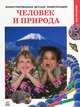 Человек и природа. Иллюстрированная детская энциклопедия, Екатерина Шаповалова 