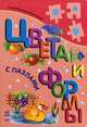 Книжка с пазлом. Цвета и формы с пазлами. Круглова В., Круглова Виктория 