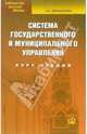 Система государственного муниципального управления: Курс лекций: Учебное пособие для вузов (Серия: 'Библиотека высшей школы'), Маршалова Асия 