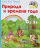 Что? Как? Почему?, 'Природа и времена года', книжки-игрушки К7126Р., Н. Коваль 