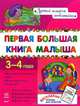 Первая большая книга малыша. Развивающий сборник для детей возрастом 3-4 года. + тетрадь для занятий, Коваль Наталья Николаевна 