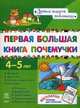 Первая большая книга почемучки. Развивающий сборник для детей возрастом 4-5 лет. + тетрадь для занятий, Коваль Наталья Николаевна 