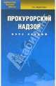 Прокурорский надзор: Курс лекций, Федотова Елена Леонидовна 