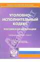 Уголовно-исполнительный кодекс РФ (на 09.03.06 г), 