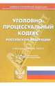 Уголовно-процессуальный кодекс РФ (по состоянию на 20.03.2006), 