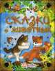Сказки о животных, 
