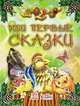 Мои первые сказки, 