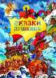 Сказки Пушкина, Александр Сергеевич Пушкин 