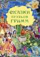 Сказки братьев Гримм, 