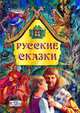 Русские сказки. Дорогами сказок, 